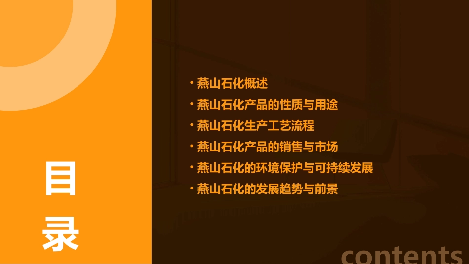 燕山石化专业实践课件_第2页