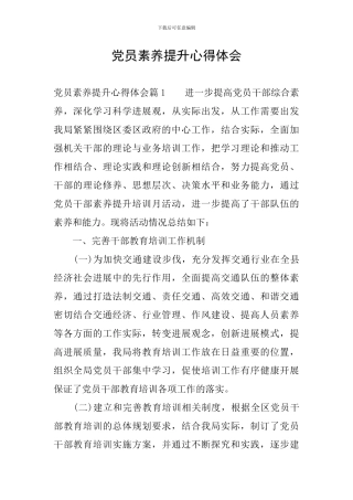 党员素质提升心得体会