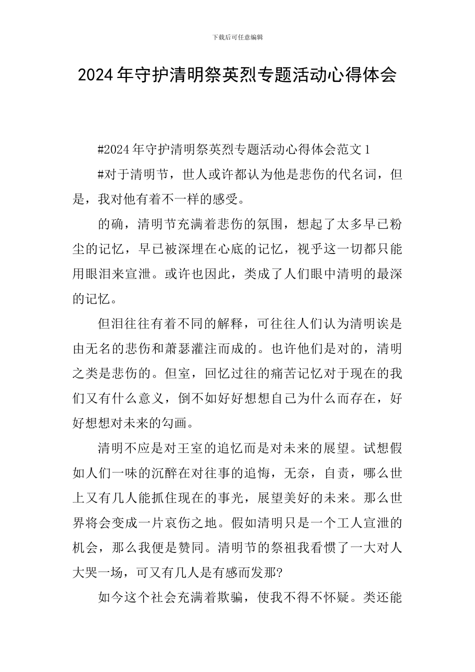 2024年守护清明祭英烈专题活动心得体会_第1页