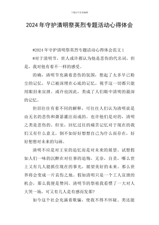 2024年守护清明祭英烈专题活动心得体会