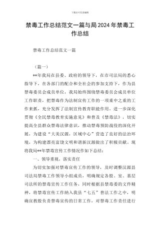 禁毒工作总结范文一篇与局2024年禁毒工作总结