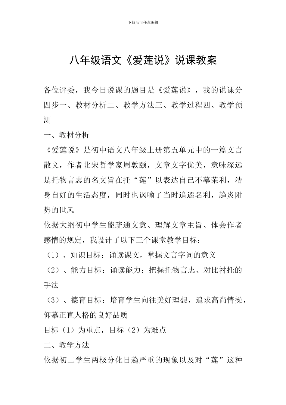 八年级语文《爱莲说》说课教案_第1页