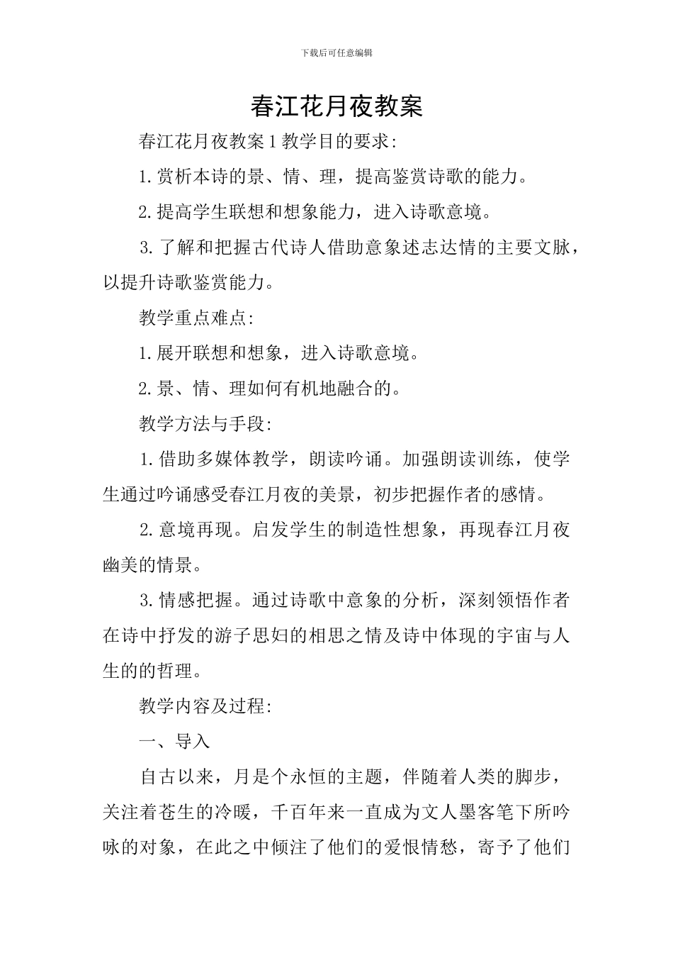 春江花月夜教案_第1页