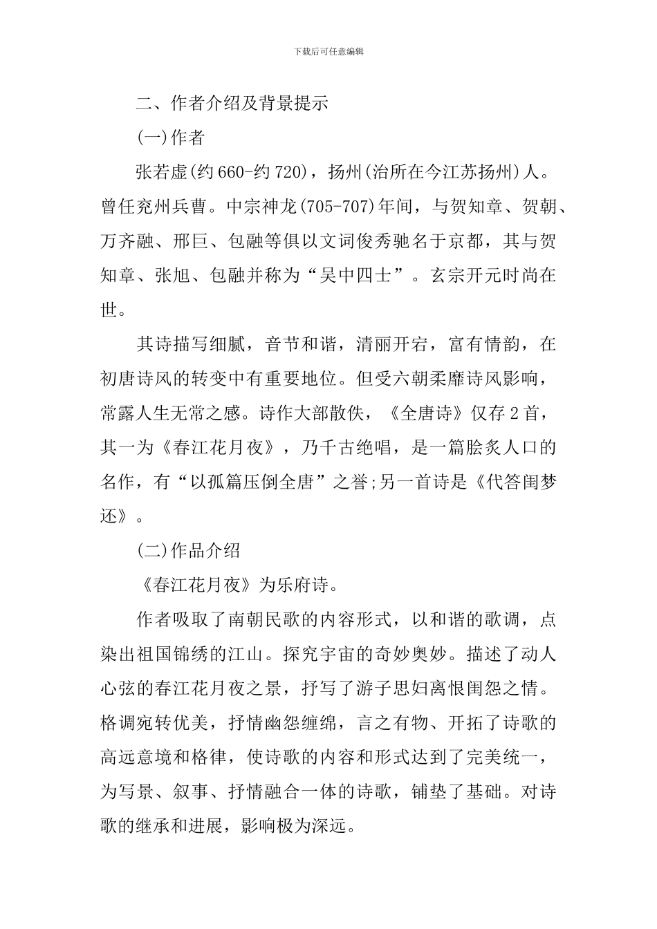 春江花月夜教案_第3页