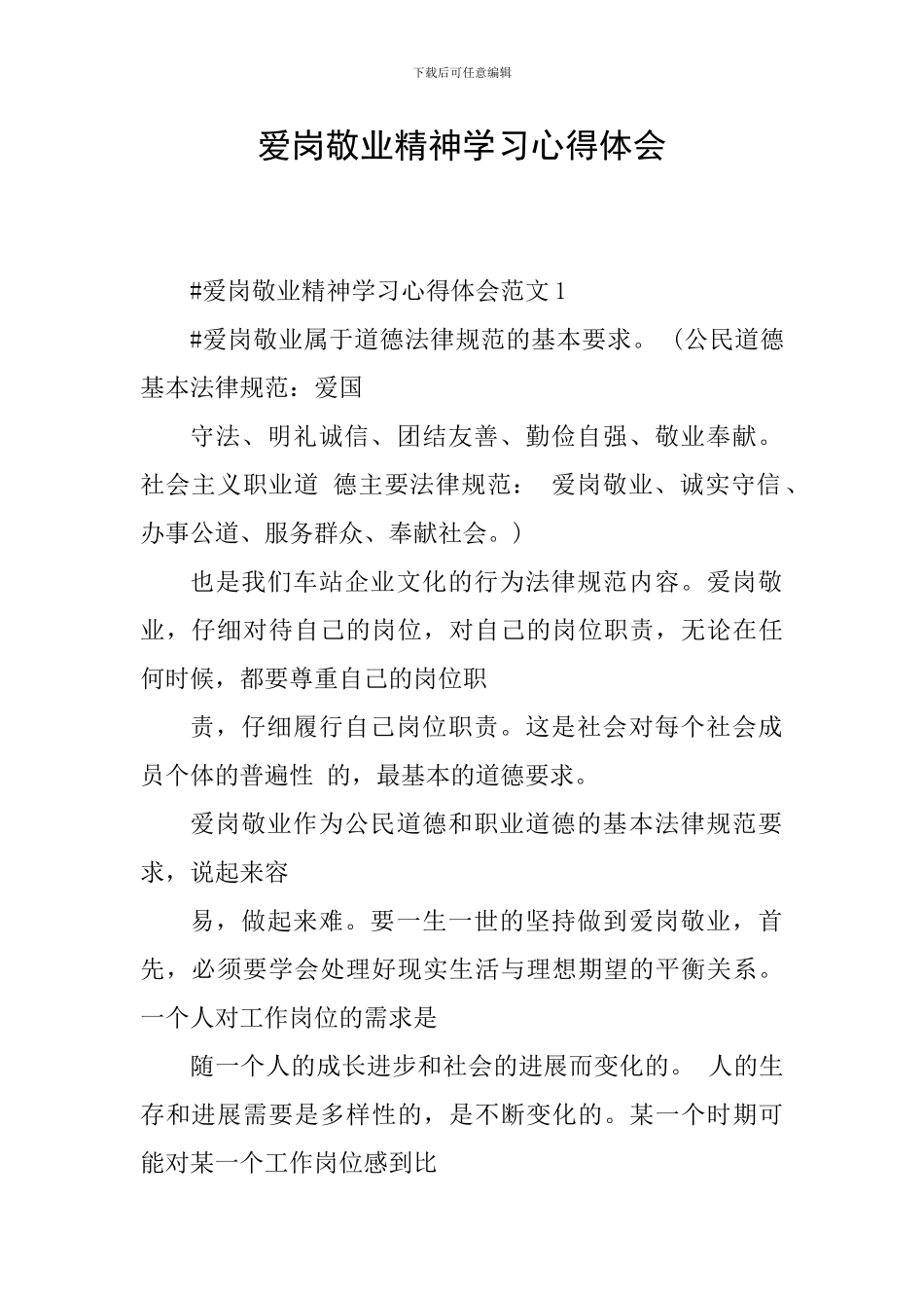 爱岗敬业精神学习心得体会_第1页