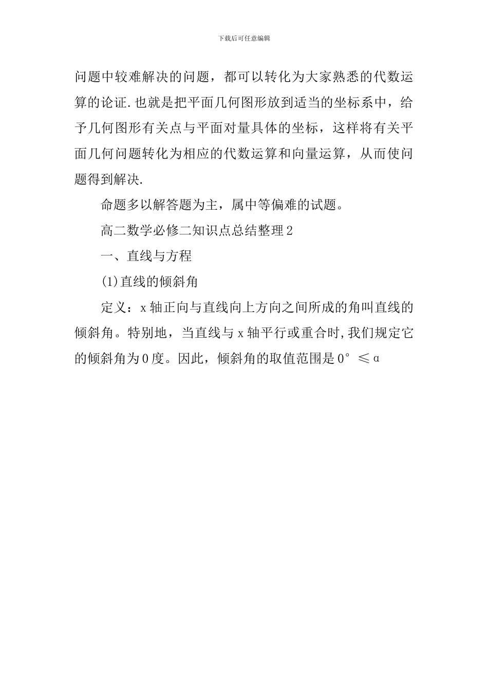 高二数学必修二知识点大纲总结整理_第3页