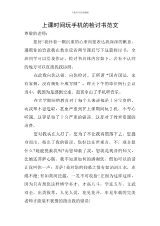 上课时间玩手机的检讨书范文
