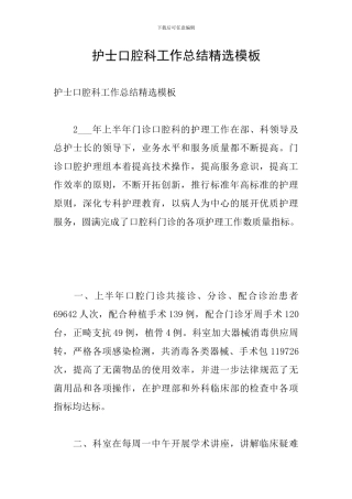 护士口腔科工作总结精选模板