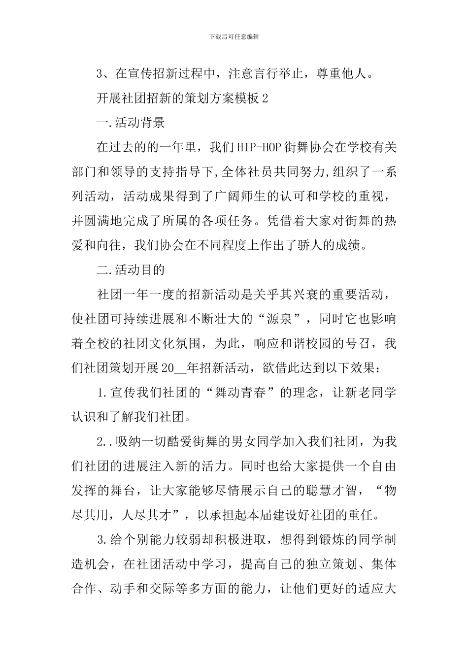开展社团招新的策划方案模板_第3页