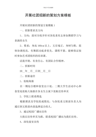 开展社团招新的策划方案模板