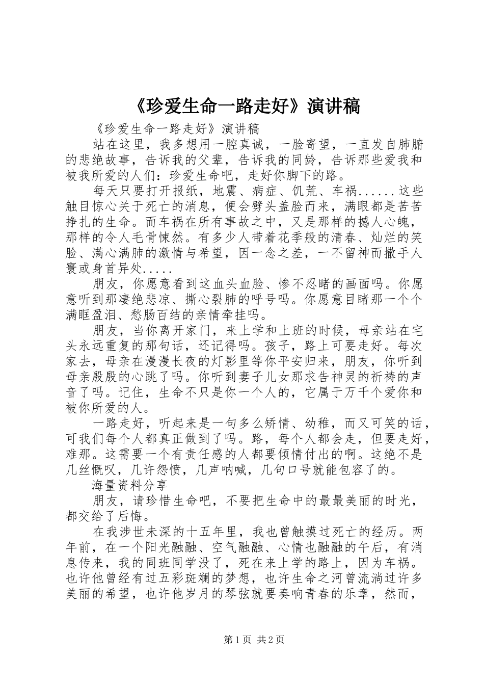 《珍爱生命一路走好》演讲稿范文_第1页