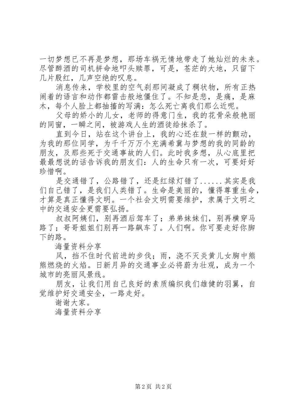 《珍爱生命一路走好》演讲稿范文_第2页