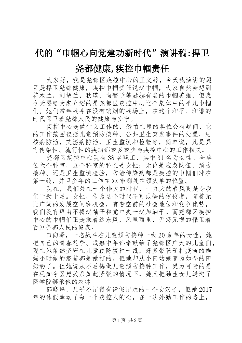 代的“巾帼心向党建功新时代”演讲稿范文-捍卫尧都健康,疾控巾帼责任_第1页