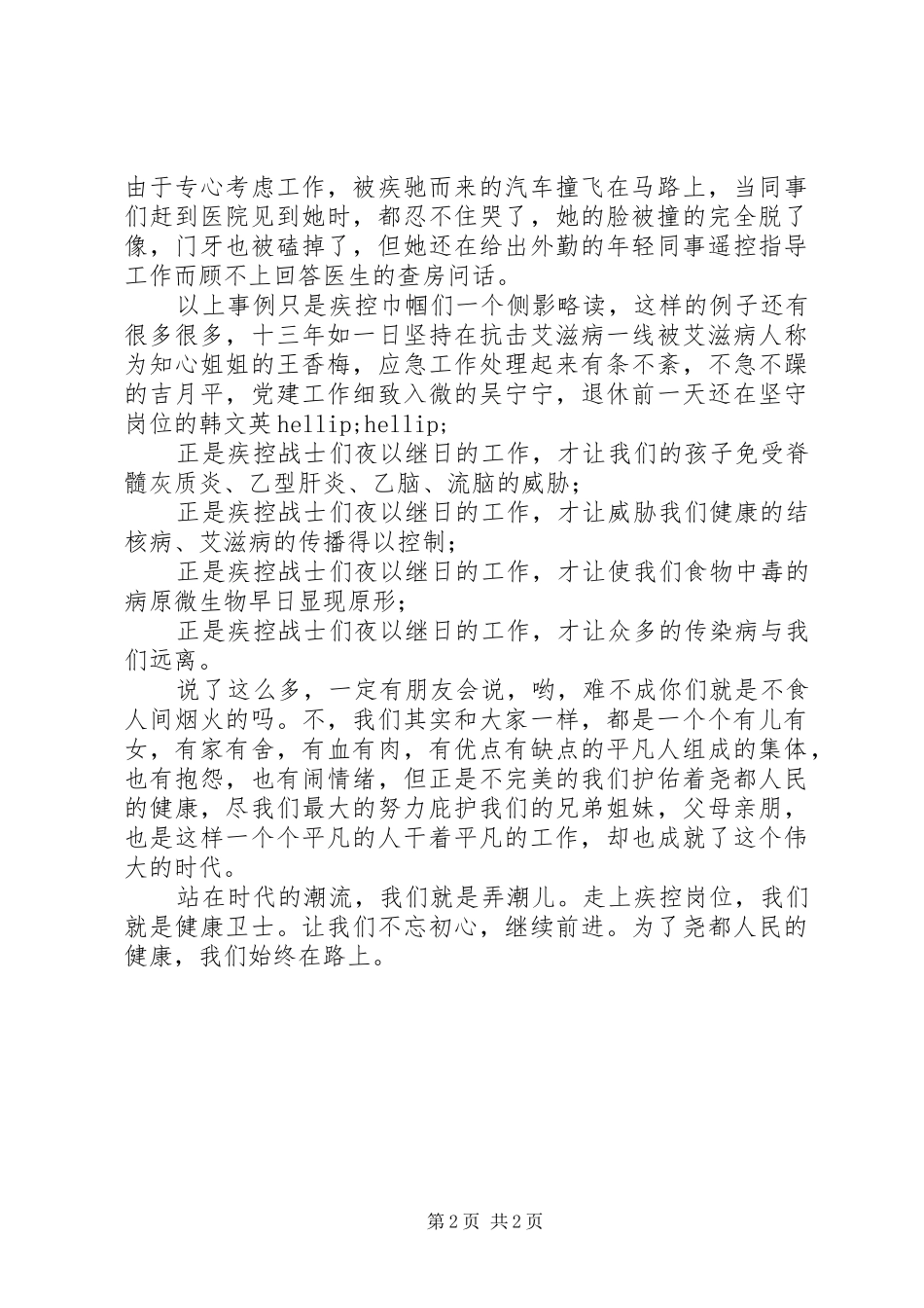 代的“巾帼心向党建功新时代”演讲稿范文-捍卫尧都健康,疾控巾帼责任_第2页