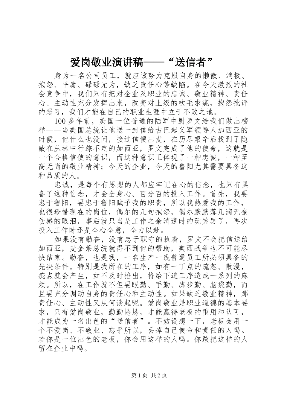 爱岗敬业致辞演讲稿——“送信者”_第1页