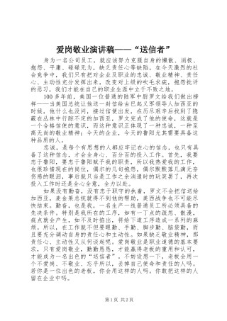 爱岗敬业致辞演讲稿——“送信者”
