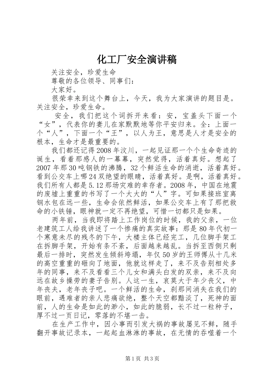 化工厂安全致辞演讲稿_第1页