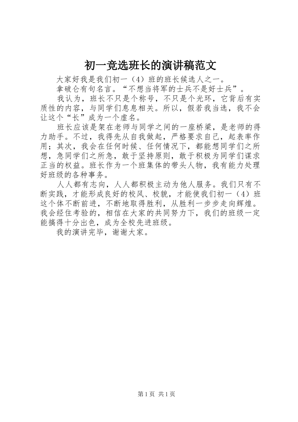 初一竞选班长的演讲稿_第1页