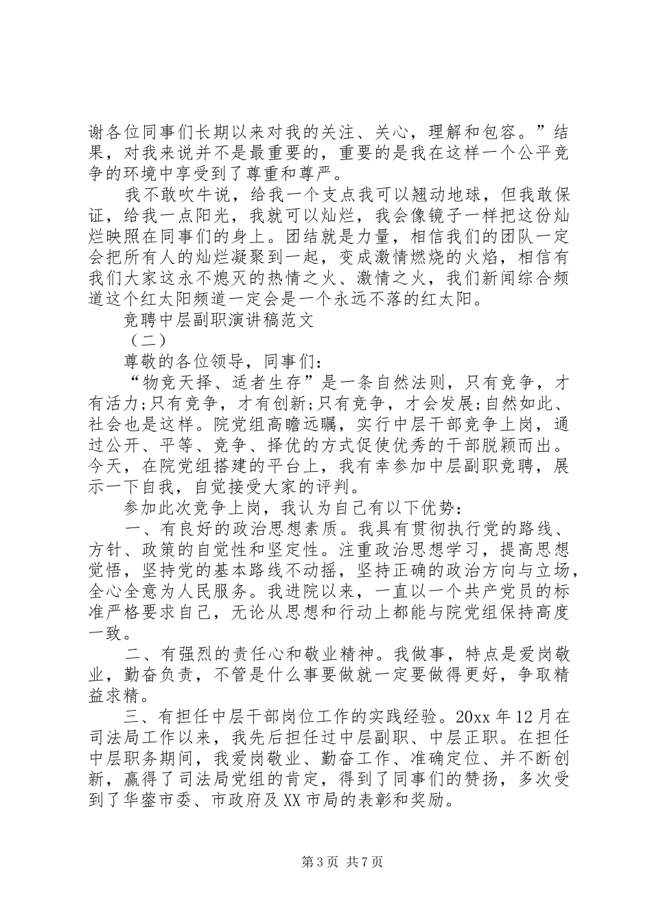 竞聘中层副职演讲致辞_第3页