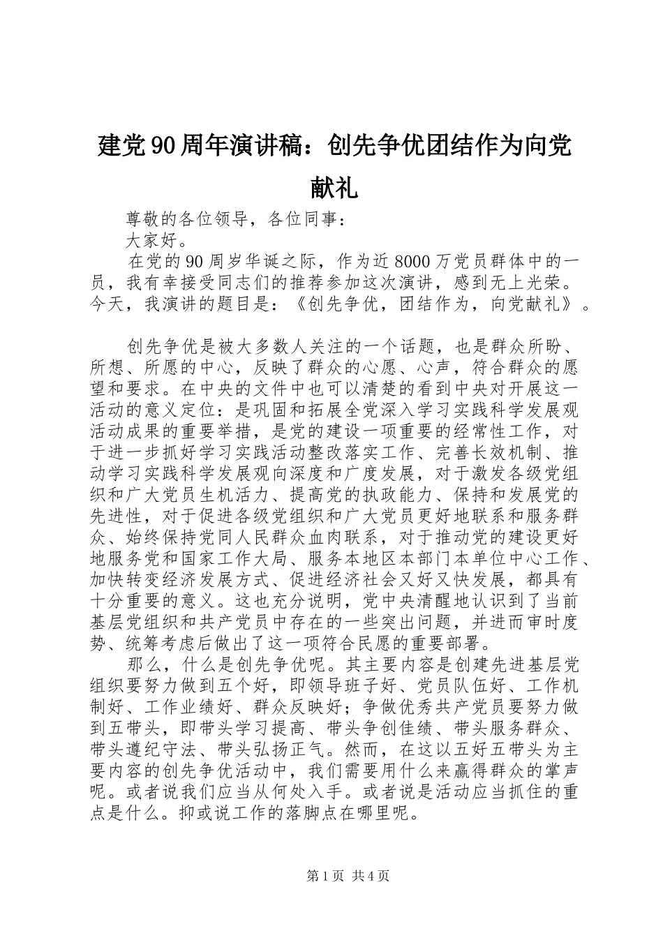 建党90周年讲演范文：创先争优团结作为向党献礼_第1页