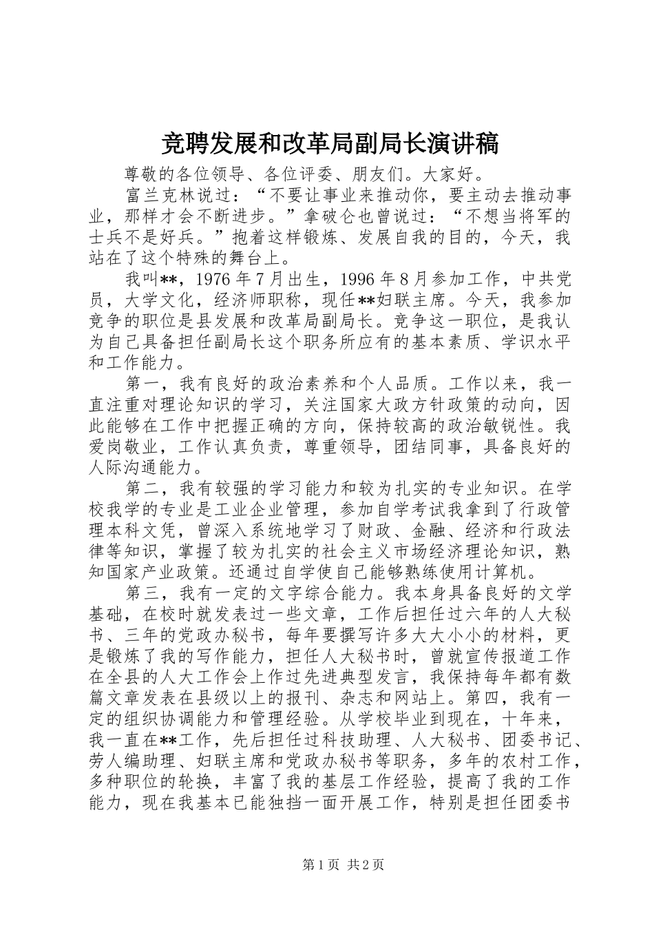 竞聘发展和改革局副局长演讲致辞_第1页