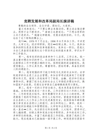 竞聘发展和改革局副局长演讲致辞