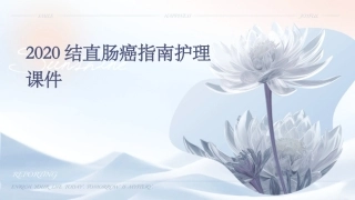 2020结直肠癌指南护理课件