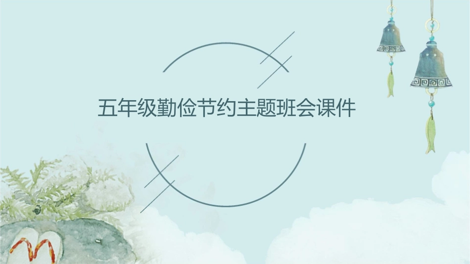 五年级勤俭节约主题班会课件1_第1页