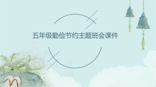 五年级勤俭节约主题班会课件1