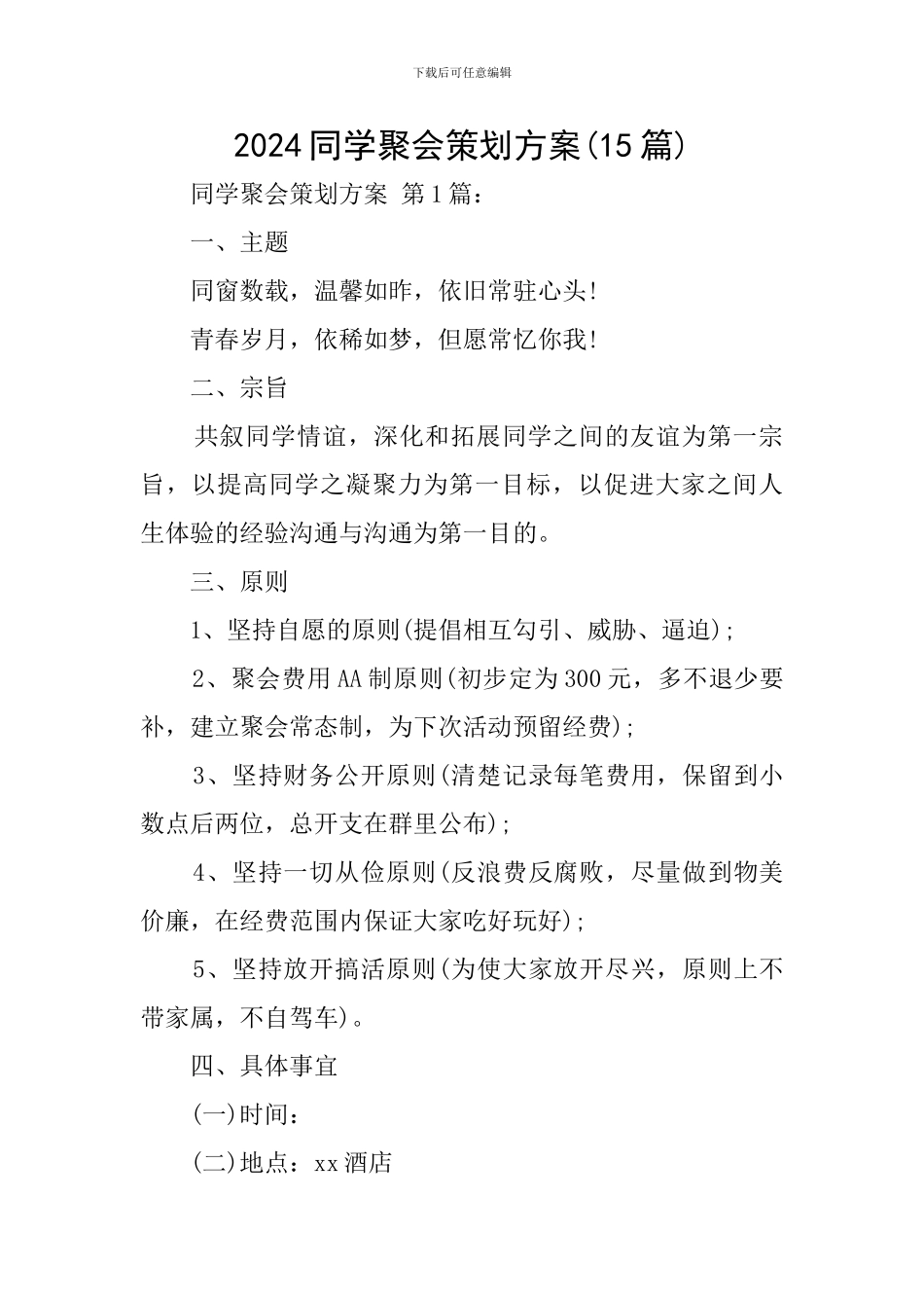 2024同学聚会策划方案_第1页