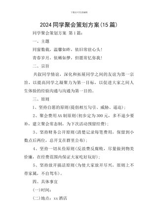 2024同学聚会策划方案