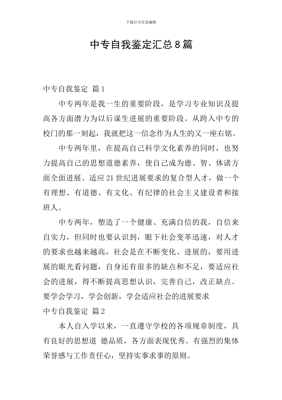 中专自我鉴定汇总8篇_第1页
