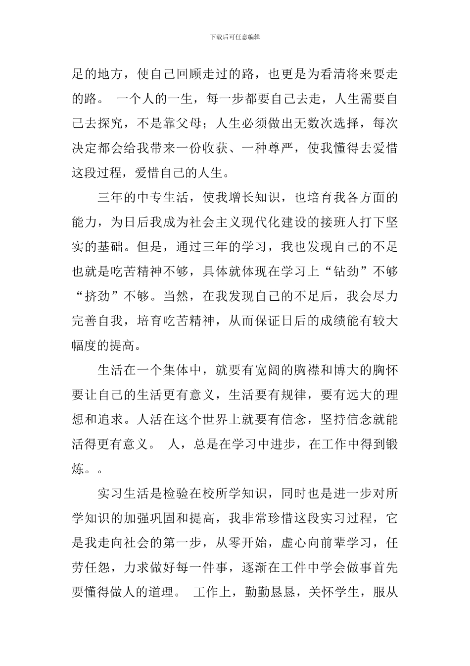 中专自我鉴定汇总8篇_第3页