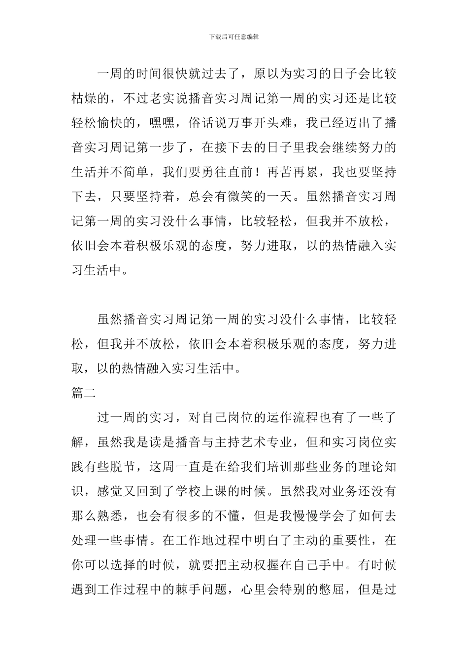 2024播音主持专业实习周记_第2页