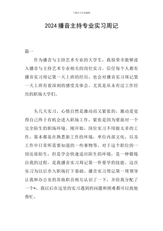 2024播音主持专业实习周记
