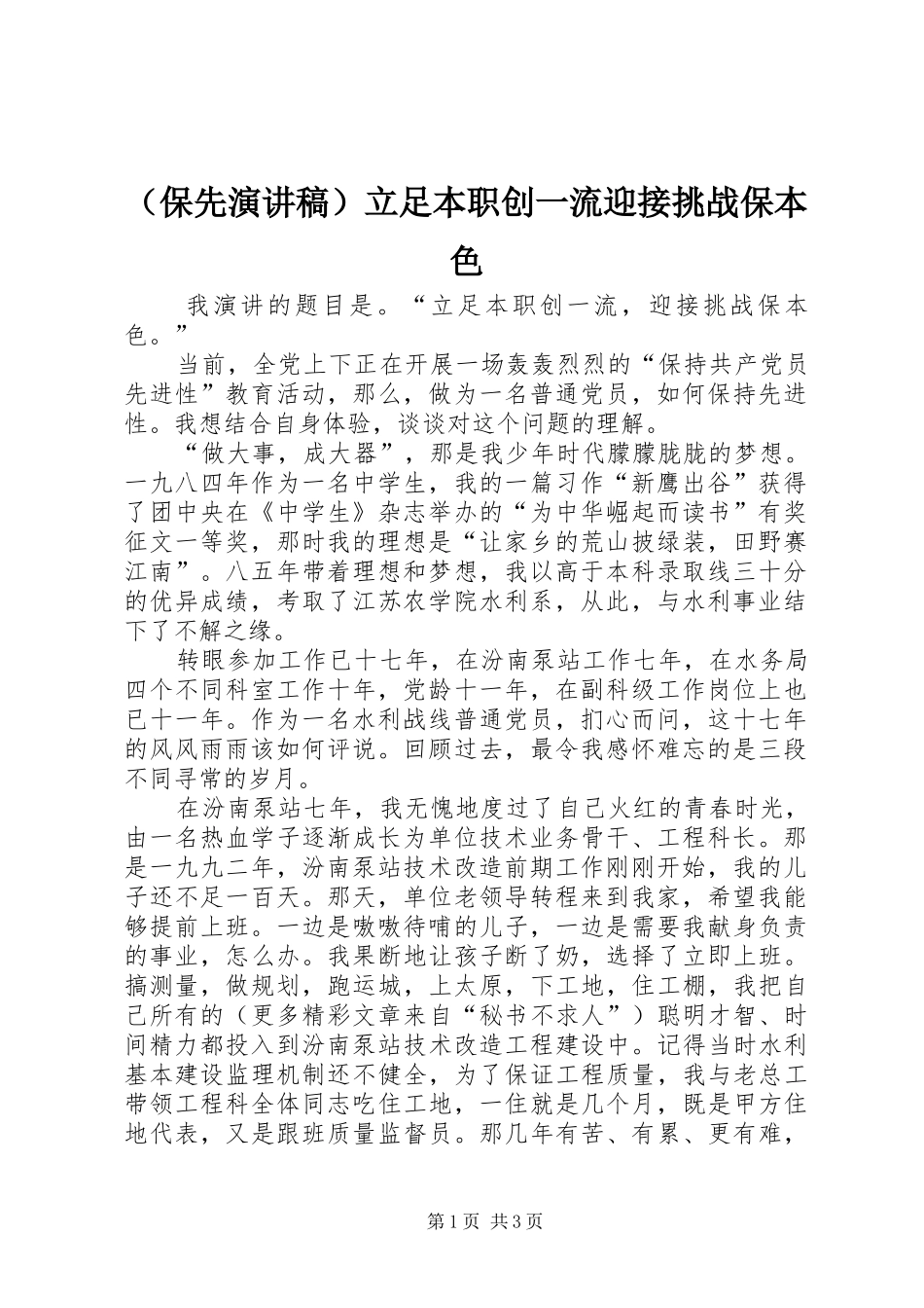 （保先演讲稿范文）立足本职创一流迎接挑战保本色_第1页