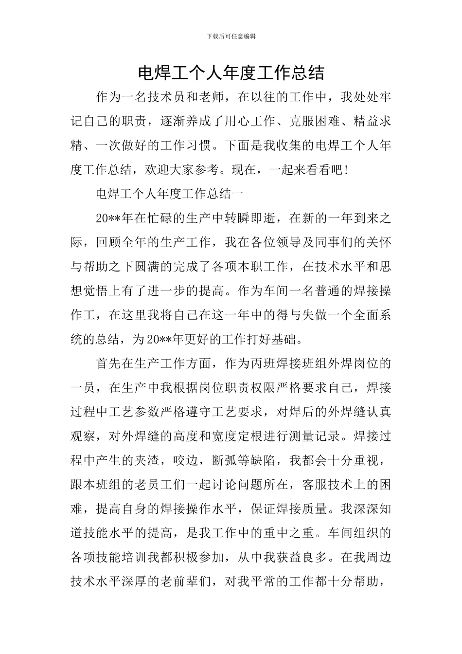 电焊工个人年度工作总结_第1页