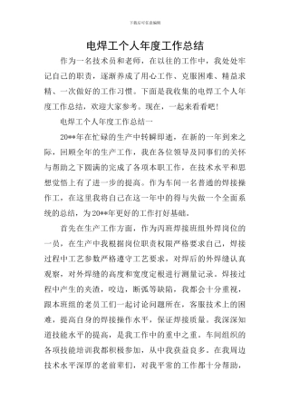 电焊工个人年度工作总结