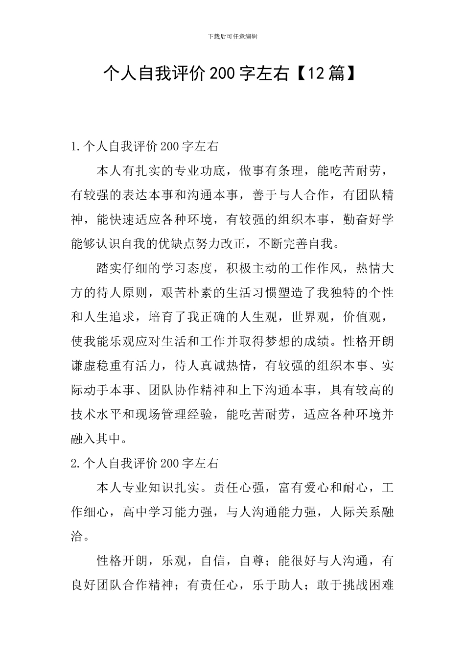 个人自我评价200字左右_第1页