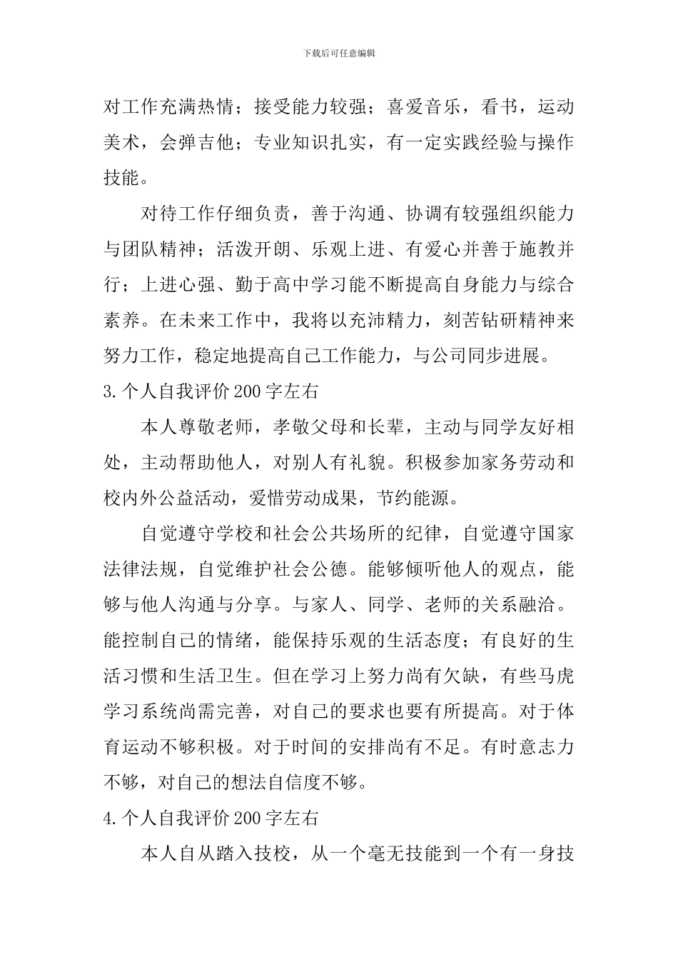 个人自我评价200字左右_第2页