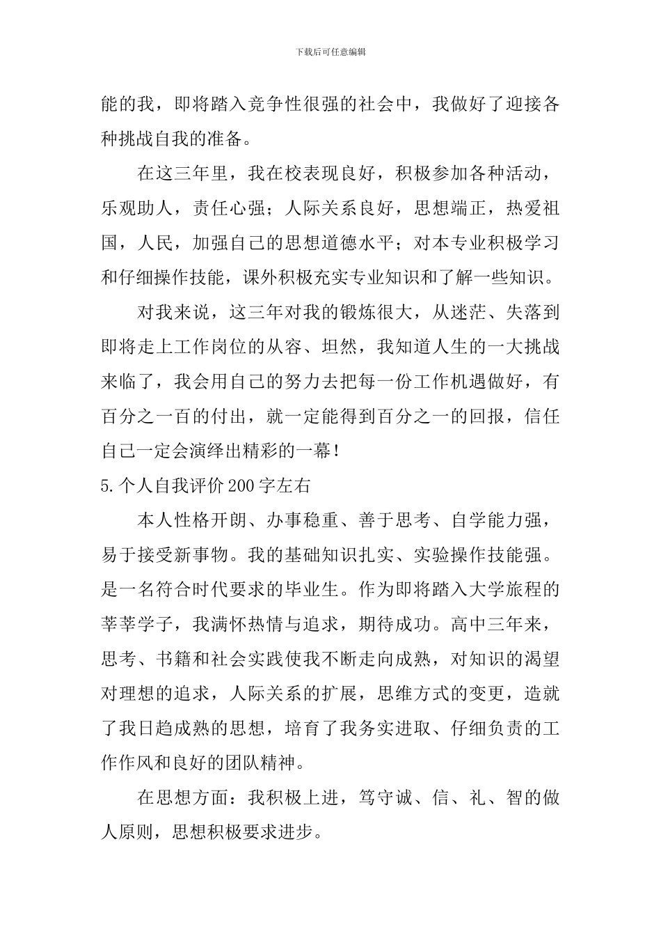 个人自我评价200字左右_第3页