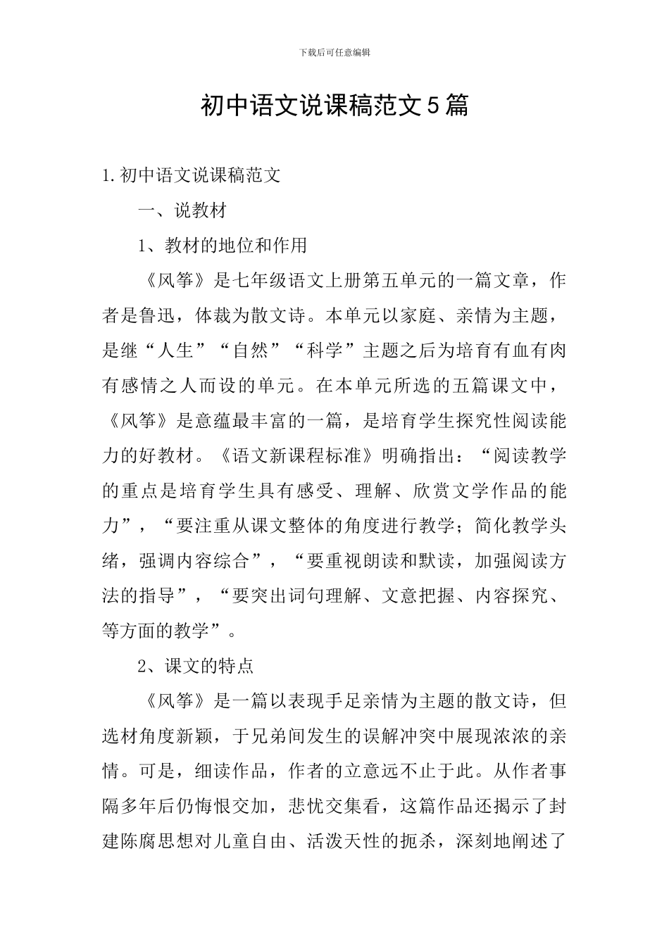 初中语文说课稿范文5篇_第1页