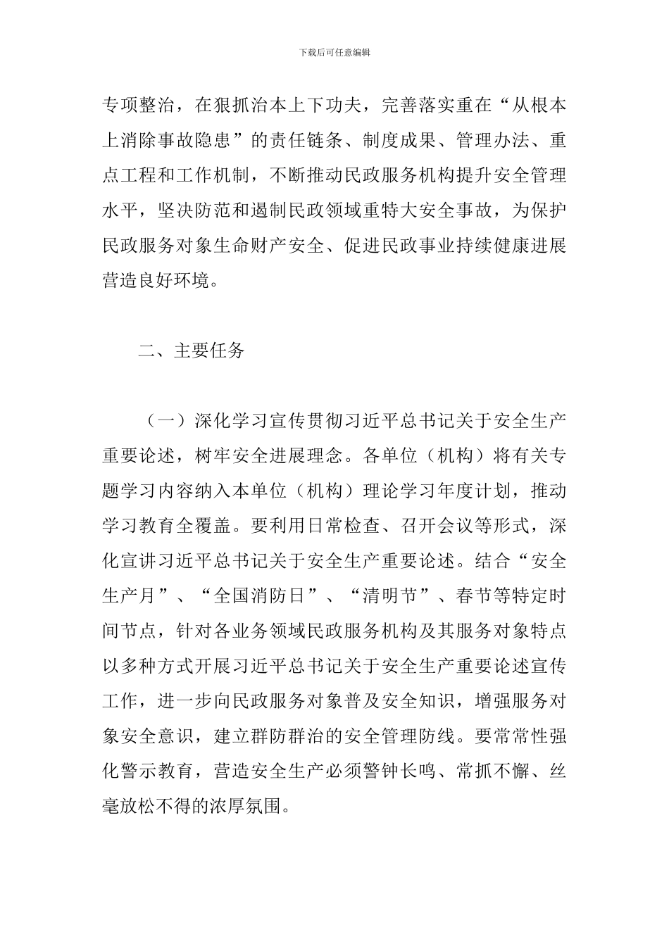 民政系统2024年消防安全专项整治实施方案_第2页