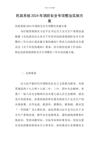 民政系统2024年消防安全专项整治实施方案