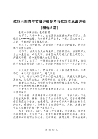 歌颂五四青年节演讲稿范文参考与歌颂党恩演讲稿范文[精选5篇]