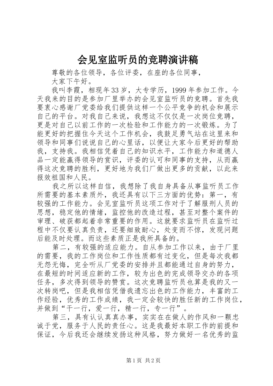 会见室监听员的竞聘演讲稿范文_第1页