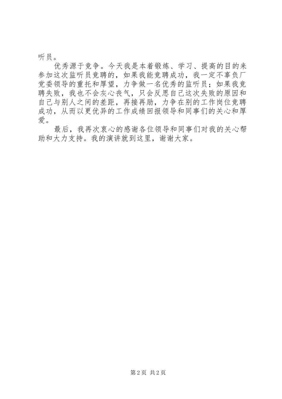 会见室监听员的竞聘演讲稿范文_第2页