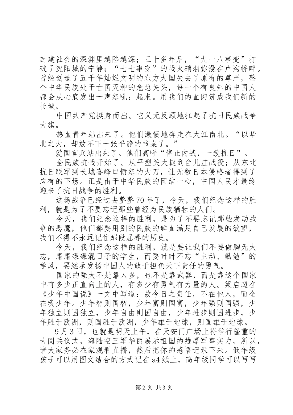 《牢记历史，勿忘国耻》纪念抗战胜利70周年演讲致辞稿范文_1_第2页