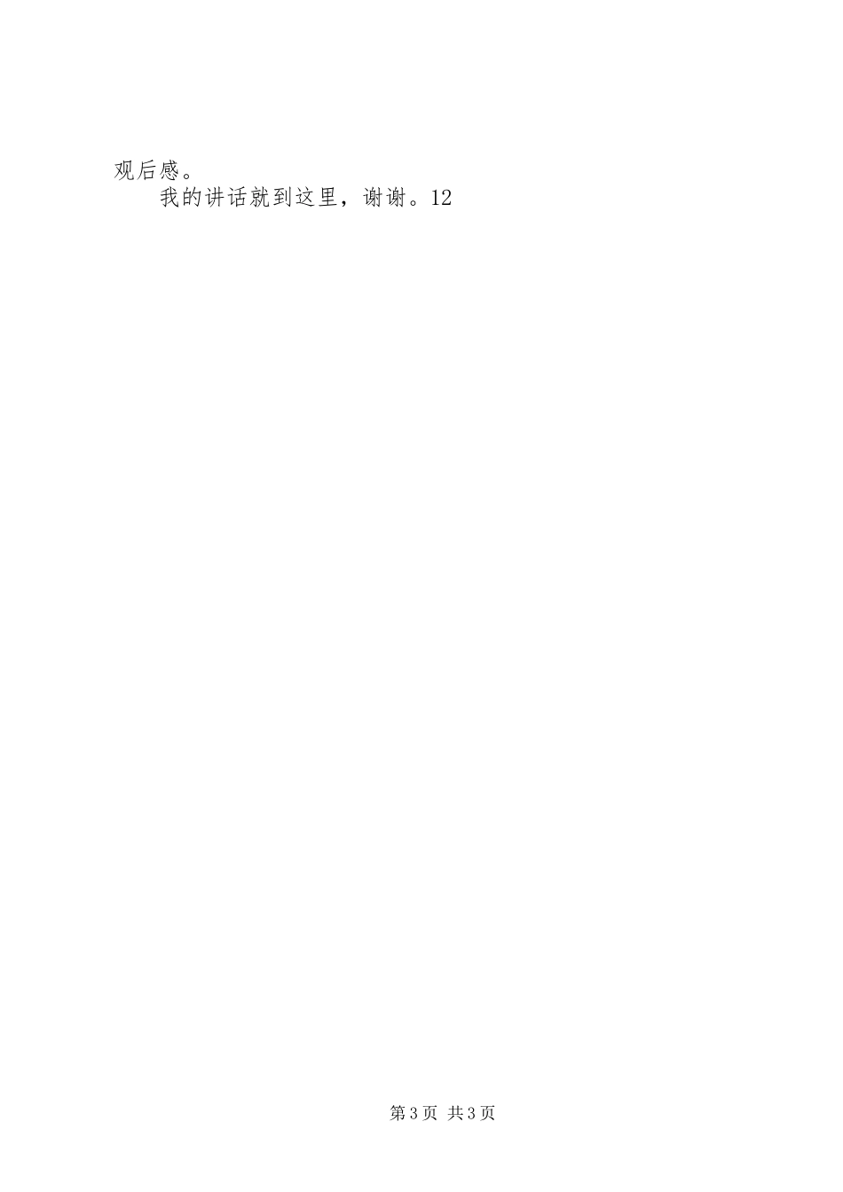 《牢记历史，勿忘国耻》纪念抗战胜利70周年演讲致辞稿范文_1_第3页