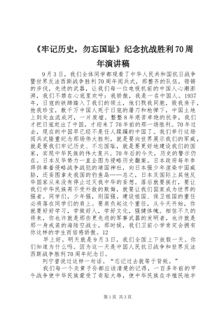 《牢记历史，勿忘国耻》纪念抗战胜利70周年演讲致辞稿范文_1